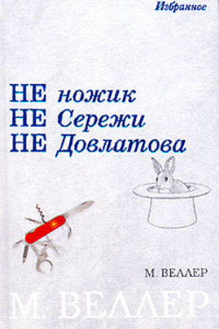 Не ножик не Сережи не Довлатова (сборник), Михаил Веллер