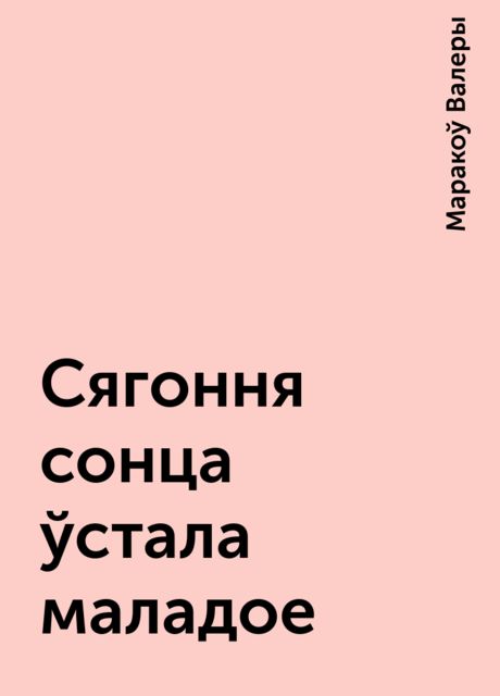 Сягоння сонца ўстала маладое, Маракоў Валеры