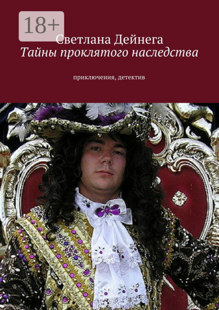 Тайны проклятого наследства. приключения, детектив
