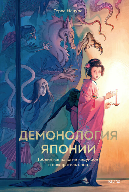 Демонология Японии. Гоблин каппа, огни кицунэби и пожиратель снов, Терса Мацура