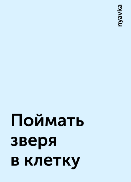 Поймать зверя в клетку