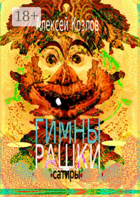 Гимны Рашки. Сатиры