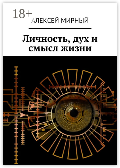 Личность, дух и смысл жизни, Алексей Мирный