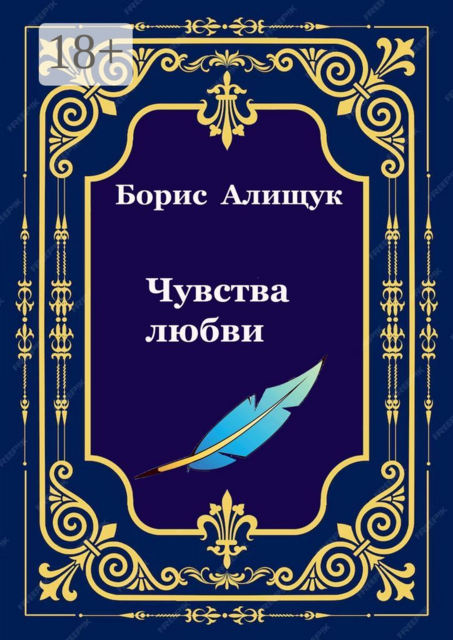 Чувства любви