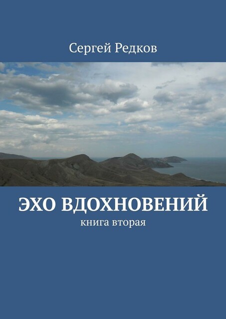 Эхо вдохновений. Книга вторая, Сергей Редков