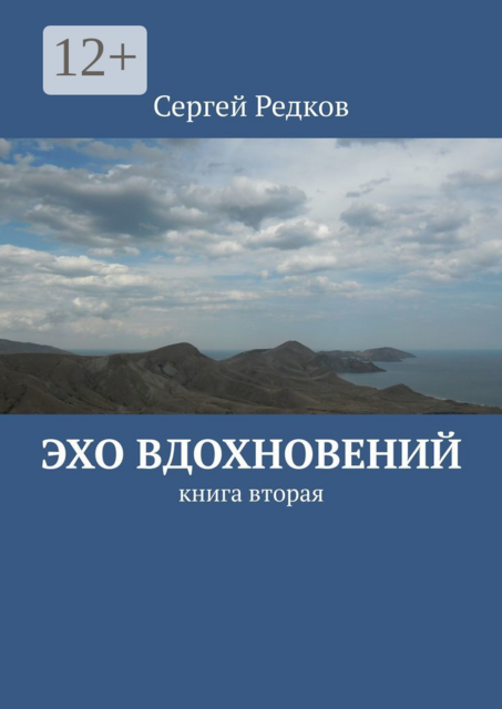 Эхо вдохновений. книга вторая
