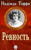 Ревность