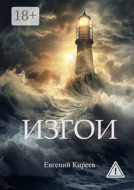 Изгои