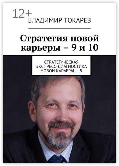 Стратегия новой карьеры – 9 и 10. Стратегическая экспресс-диагностика новой карьеры – 5