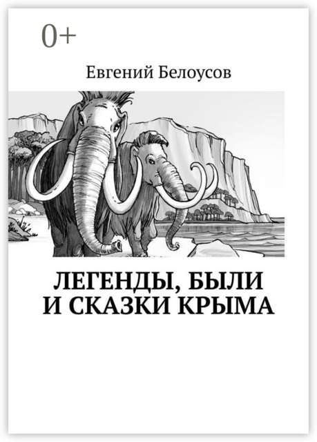 Легенды, были и сказки Крыма, Евгений Белоусов
