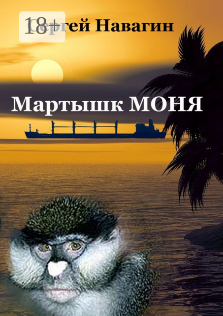 Мартышк Моня