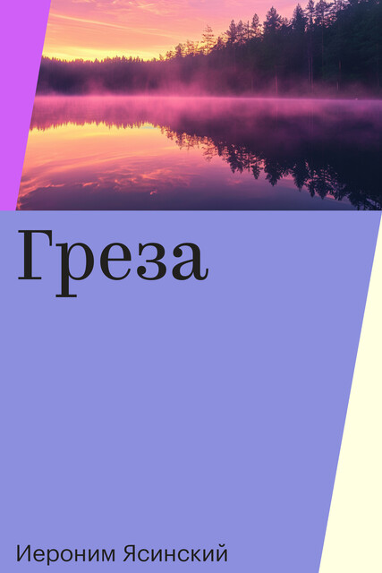 Греза, Иероним Ясинский