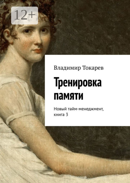 Тренировка памяти. Новый тайм-менеджмент, книга 3, Владимир Токарев