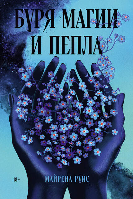 Буря магии и пепла, Майрена Руис