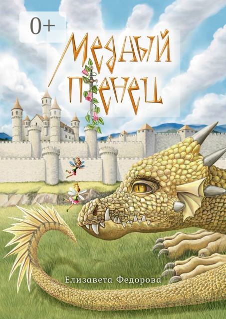 Медный птенец, Елизавета Федорова