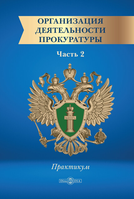 Организация деятельности прокуратуры