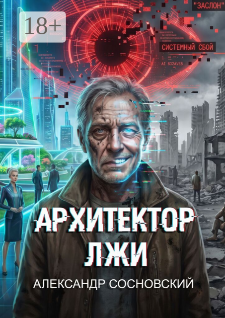 Архитектор Лжи