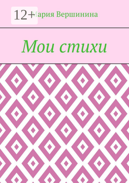 Мои стихи