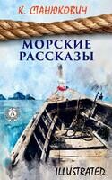 Морские рассказы (illustrated)