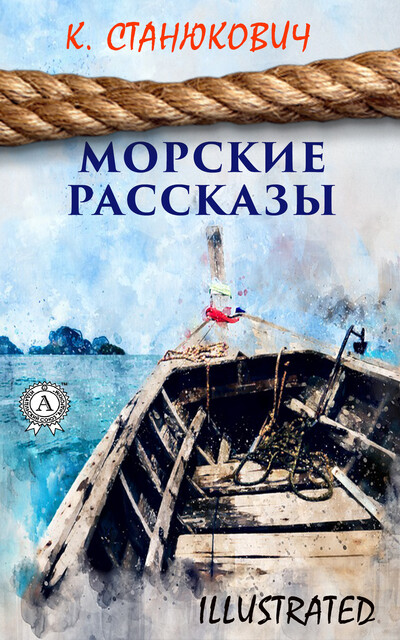 Морские рассказы (illustrated)