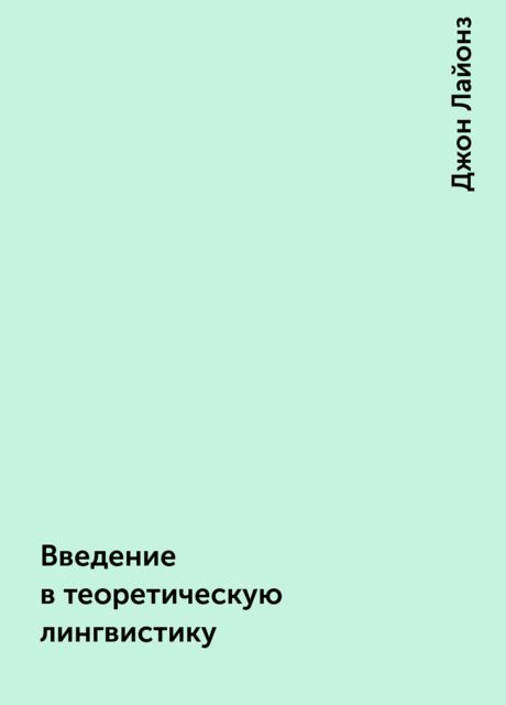 Введение в теоретическую лингвистику