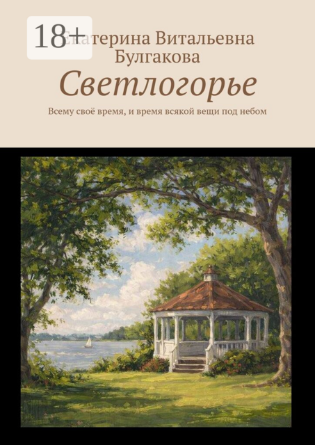 Светлогорье. Всему своё время, и время всякой вещи под небом