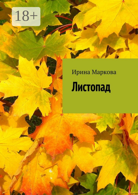 Листопад