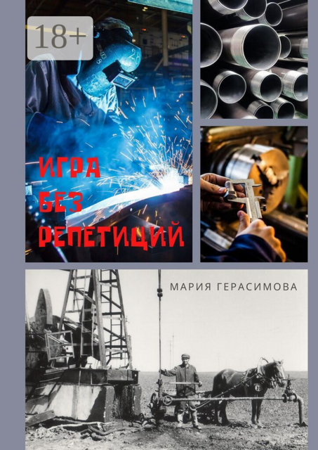 Игра без репетиций