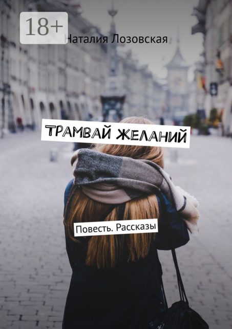 Трамвай желаний, Наталия Лозовская