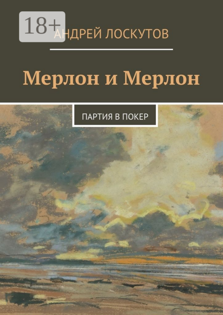 Мерлон и Мерлон. Партия в покер