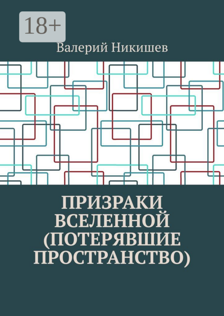 Призраки Вселенной (Потерявшие пространство), Валерий Никишев
