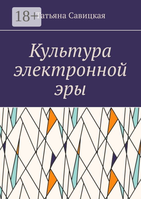 Культура электронной эры, Татьяна Савицкая