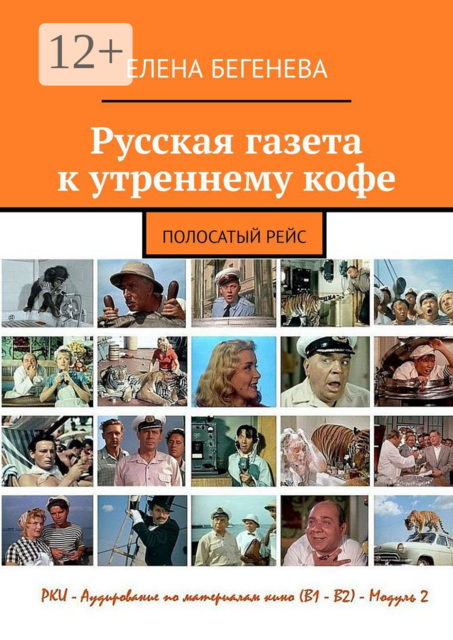 Русская газета к утреннему кофе. Полосатый рейс