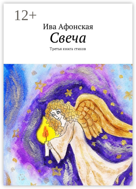 Свеча. Третья книга стихов
