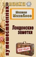 Лондонские заметки