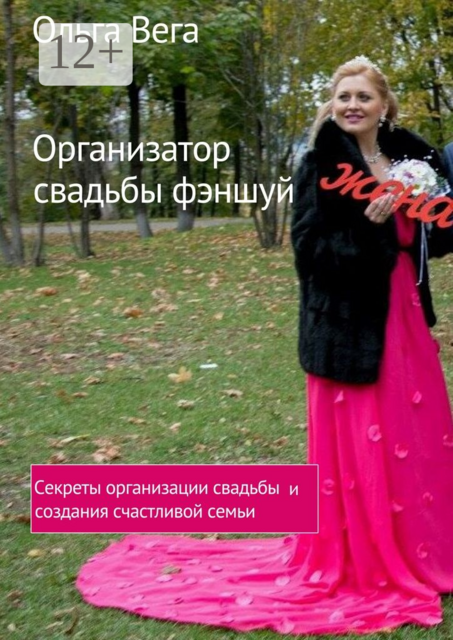 Организатор свадьбы фэншуй. Секреты организации свадьбы и создания счастливой семьи
