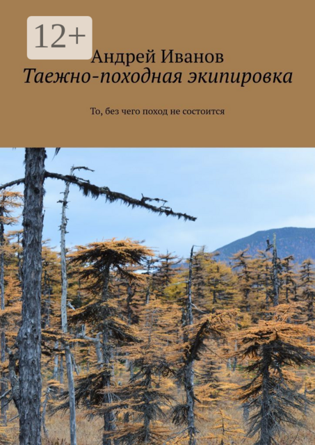 Таежно-походная экипировка. То, без чего поход не состоится