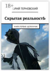 Скрытая реальность