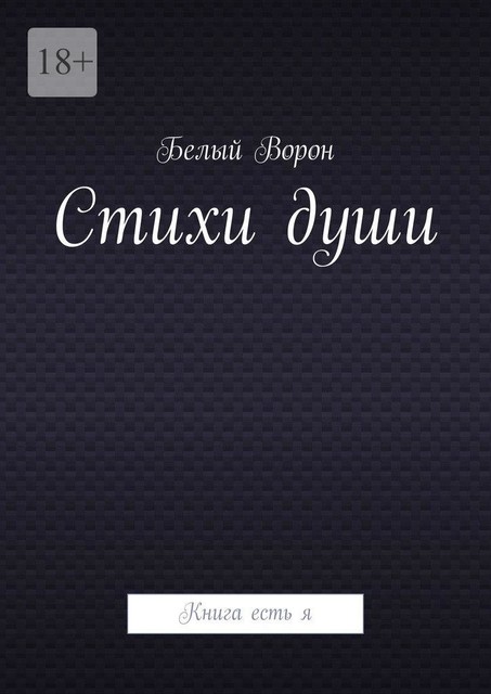 Стихи души. Книга есть я, Белый Ворон