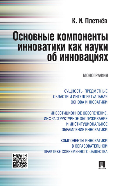 Основные компоненты инноватики как науки об инновациях. Монография, К.И. Плетнёв