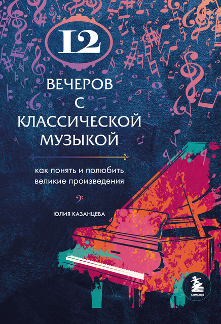12 вечеров с классической музыкой: как понять и полюбить великие произведения, Юлия Казанцева