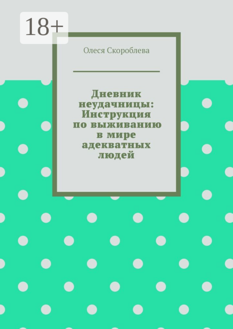 Дневник неудачницы: Инструкция по выживанию в мире адекватных людей