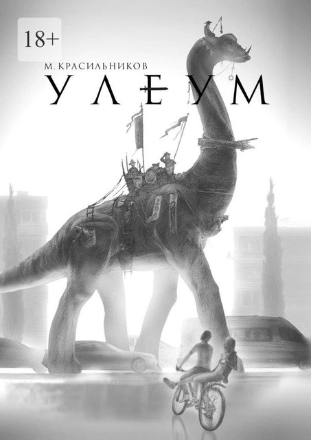 Улеум, Михаил Красильников