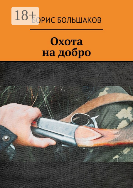Охота на добро