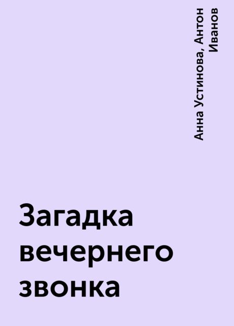 Загадка вечернего звонка