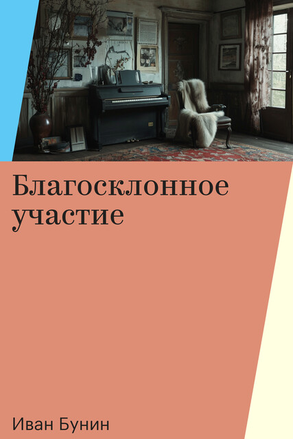 Благосклонное участие