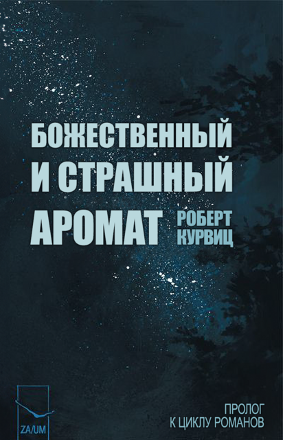 Божественный и страшный аромат (Sacred and Terrible Air / Püha ja õudne lõhn), фанатский перевод