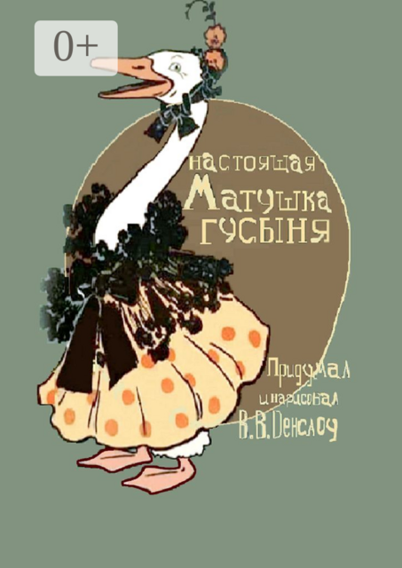 Настоящая Матушка Гусыня. Книжка-билингва, Вильям Валлас Денслоу