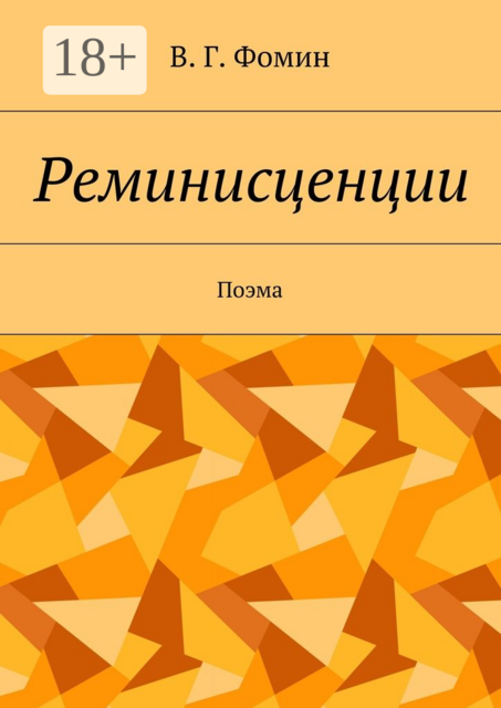 Реминисценции. Поэма