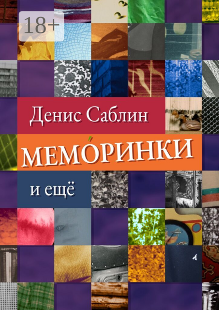 Меморинки. И ещё